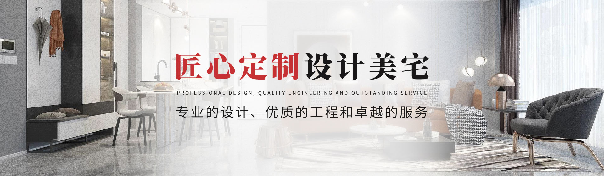 匠心定制，設(shè)計美宅